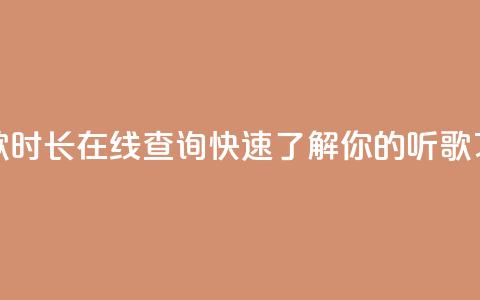 听歌时长在线查询：快速了解你的听歌习惯  第1张