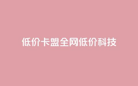 低价卡盟全网低价科技,ks业务专区云店商城 - ks免费24小时下单平台 抖音业务在线下单秒到账 第1张 低价卡盟全网低价科技,ks业务专区云店商城 - ks免费24小时下单平台 抖音业务在线下单秒到账 第1张