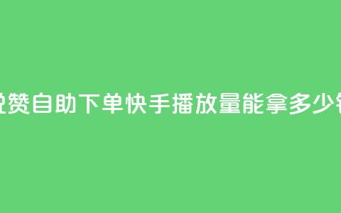 低价说说赞自助下单 - 快手10000播放量能拿多少钱 第1张 低价说说赞自助下单 - 快手10000播放量能拿多少钱 第1张