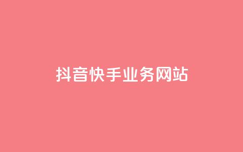 抖音快手业务网站,快手免费刷双击入口 - 全网最低价稳定卡盟 抖音自动优化链接的app  第1张