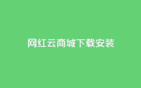 网红云商城app下载安装 - 一元10抖币充值入口链接 第1张 网红云商城app下载安装 - 一元10抖币充值入口链接 第1张