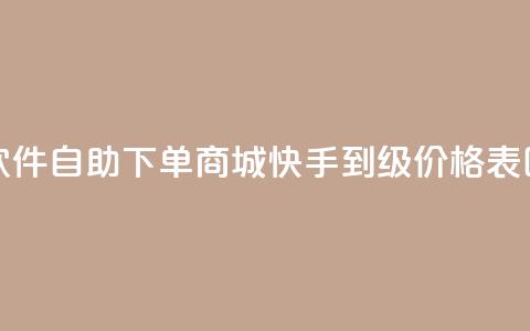 24小时微商软件自助下单商城 - 快手1到100级价格表图片  第1张 24小时微商软件自助下单商城 - 快手1到100级价格表图片  第1张