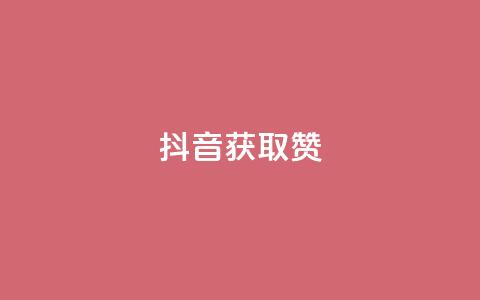 抖音获取10000赞,雷神网24小时秒单业务平台 - 网红商店24小时自助购买 快手点赞充值秒到账怎么弄  第1张 抖音获取10000赞,雷神网24小时秒单业务平台 - 网红商店24小时自助购买 快手点赞充值秒到账怎么弄  第1张