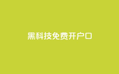 黑科技免费开户口qq,ks免费业务平台call - 拼多多免费助力工具无限制 拼多多如何制作商品链接 第1张 黑科技免费开户口qq,ks免费业务平台call - 拼多多免费助力工具无限制 拼多多如何制作商品链接 第1张