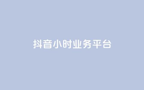 抖音24小时业务平台,卡盟货源低价 - 抖音快手业务网 qq说说浏览低价免费领取网站  第1张