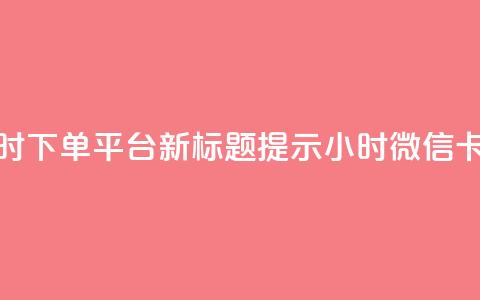 微信卡盟24小时下单平台 – 新标题提示 24小时微信卡盟下单平台 第1张 微信卡盟24小时下单平台 – 新标题提示 24小时微信卡盟下单平台 第1张