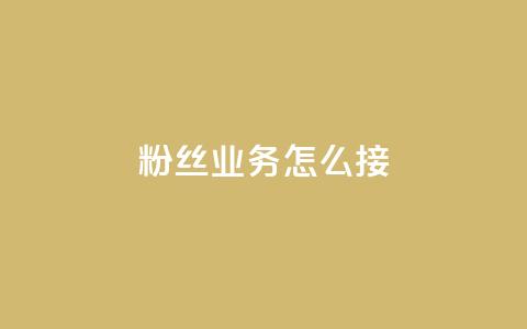 ks粉丝业务怎么接,抖音怎样才能让官方推流 - 快手点赞官网微信 粉丝可以买10000个吗  第1张 ks粉丝业务怎么接,抖音怎样才能让官方推流 - 快手点赞官网微信 粉丝可以买10000个吗  第1张