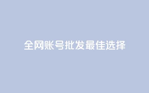 全网账号批发：最佳选择！  第1张