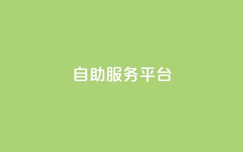 dy自助服务平台,抖音1:10充值入口 - 1块1000买抖音赞 抖音有效粉数据什么时候更新  第1张 dy自助服务平台,抖音1:10充值入口 - 1块1000买抖音赞 抖音有效粉数据什么时候更新  第1张