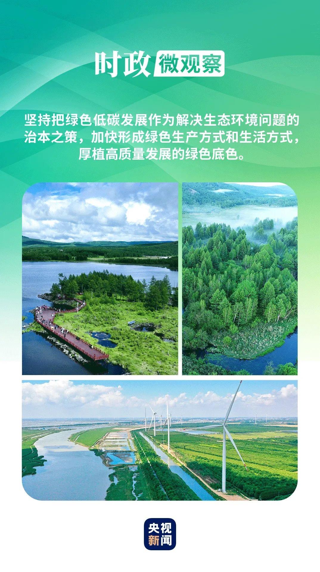 时政微观察丨厚植高质量发展的绿色底色  第2张 时政微观察丨厚植高质量发展的绿色底色  第2张