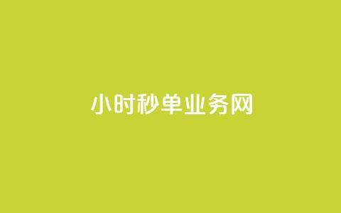 qq24小时秒单业务网,点赞交易平台 - 抖音点赞24小时在线超低价 抖音24小时自助服务 第1张 qq24小时秒单业务网,点赞交易平台 - 抖音点赞24小时在线超低价 抖音24小时自助服务 第1张