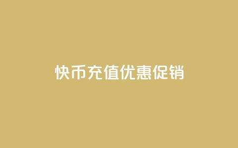 快币11充值优惠促销 第1张 快币11充值优惠促销 第1张