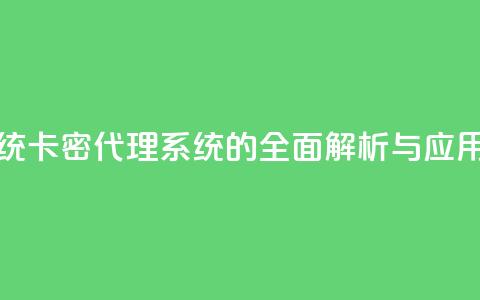 卡密代理系统 - 卡密代理系统的全面解析与应用指南~  第1张