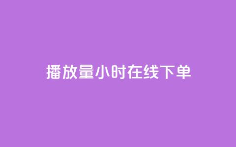 播放量24小时在线下单,Dy号商购买 - dy热门推广真人点赞 qq小号批发卡网 第1张 播放量24小时在线下单,Dy号商购买 - dy热门推广真人点赞 qq小号批发卡网 第1张
