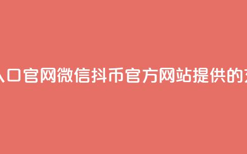抖币微信充值入口官网 - 微信抖币官方网站提供的充值通道!  第1张