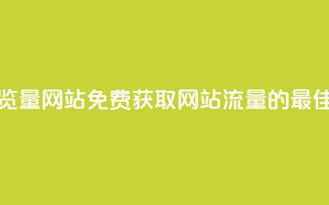 免费领取浏览量网站 - 免费获取网站流量的最佳方法!  第1张 免费领取浏览量网站 - 免费获取网站流量的最佳方法!  第1张