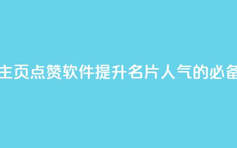 免费QQ主页点赞软件:提升名片人气的必备利器  第1张 免费QQ主页点赞软件:提升名片人气的必备利器  第1张