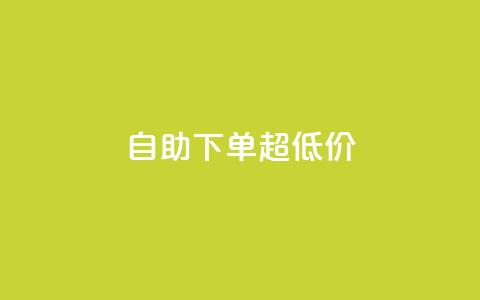 自助下单dy超低价,QQ免费名片名称 - 快手1元1000赞在线网站 君泽24小时下单平台 第1张 自助下单dy超低价,QQ免费名片名称 - 快手1元1000赞在线网站 君泽24小时下单平台 第1张