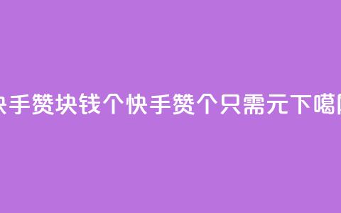 快手赞1块钱200个(快手赞200个只需1元)  第1张 快手赞1块钱200个(快手赞200个只需1元)  第1张
