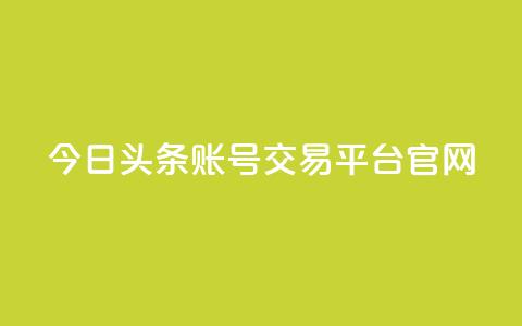 今日头条账号交易平台官网 - qq空间自助业务 第1张 今日头条账号交易平台官网 - qq空间自助业务 第1张