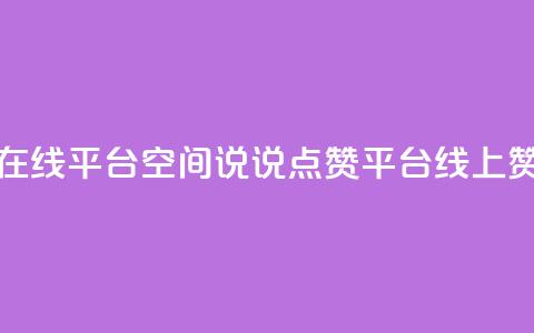 qq空间说说赞点赞在线平台 - QQ空间说说点赞平台:线上赞点赞服务! 第1张 qq空间说说赞点赞在线平台 - QQ空间说说点赞平台:线上赞点赞服务! 第1张