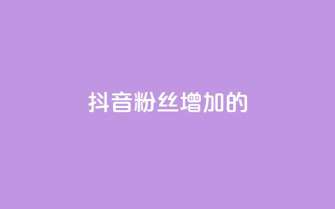 抖音粉丝增加的app,ks全网自助二十四小时下单 - 免费推广引流平台 卡盟头条粉丝 第1张 抖音粉丝增加的app,ks全网自助二十四小时下单 - 免费推广引流平台 卡盟头条粉丝 第1张