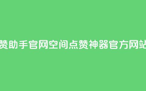 qq空间秒赞助手官网 - QQ空间点赞神器官方网站! 第1张 qq空间秒赞助手官网 - QQ空间点赞神器官方网站! 第1张