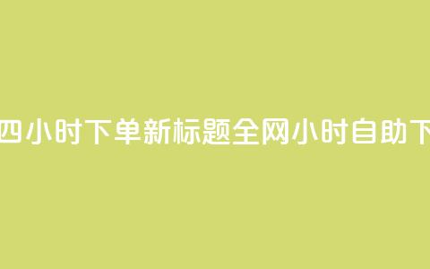 ks全网自助二十四小时下单 新标题:全网24小时自助下单服务  第1张 ks全网自助二十四小时下单 新标题:全网24小时自助下单服务  第1张