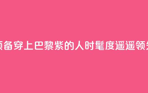 预备！穿上“巴黎紫”的人时髦度遥遥领先  第1张