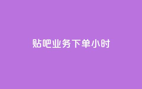 贴吧业务下单24小时,快手买热度网站 - 0.01元,小白龙马山有限责任公司 快手业务网最低价 网红商城在线下单软件  第1张 贴吧业务下单24小时,快手买热度网站 - 0.01元,小白龙马山有限责任公司 快手业务网最低价 网红商城在线下单软件  第1张