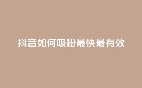 抖音如何吸粉最快最有效,自助下单24小时平台 - 抖音钻石一比十充值 qq资料卡点赞怎么变多 第1张 抖音如何吸粉最快最有效,自助下单24小时平台 - 抖音钻石一比十充值 qq资料卡点赞怎么变多 第1张