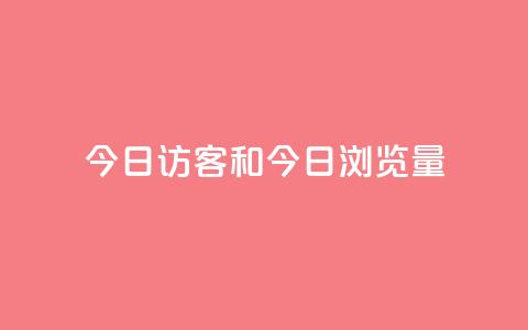 今日访客和今日浏览量 - 抖音1到20级灯牌亲密表 第1张 今日访客和今日浏览量 - 抖音1到20级灯牌亲密表 第1张