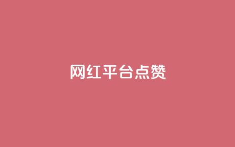 网红平台点赞,qq业务下单全网最快 - 拼多多助力 拼多多免费助力团最新  第1张