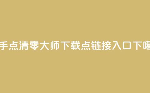 快手点清零大师ios下载 - 点链接入口  第1张