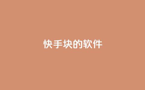 快手1块10000的软件 - 抖音丝超级低价业务平台  第1张