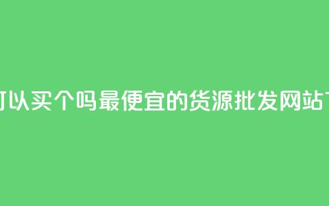 粉丝可以买10000个吗 - 最便宜的货源批发网站  第1张