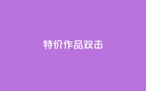 KS特价作品双击,ks自助下单服务平台 - ks免费业务平台qq支付 B站业务下单平台 第1张 KS特价作品双击,ks自助下单服务平台 - ks免费业务平台qq支付 B站业务下单平台 第1张