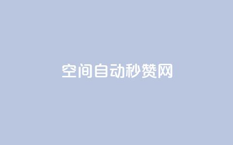 qq空间自动秒赞网,云小店业务免费领播放 - 抖音充值官方入口ios 抖音点赞3条是诈骗吗  第1张 qq空间自动秒赞网,云小店业务免费领播放 - 抖音充值官方入口ios 抖音点赞3条是诈骗吗  第1张