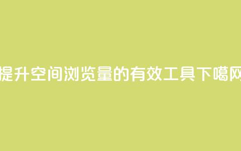 提升QQ空间浏览量的有效工具  第1张 提升QQ空间浏览量的有效工具  第1张