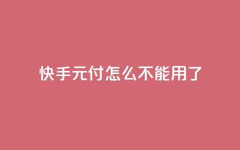 快手0元付怎么不能用了 - 快手0元付款功能为何失效排查与解决方法!  第1张