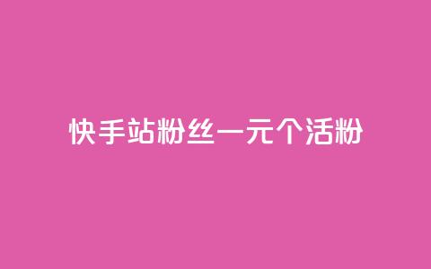 快手b站粉丝一元1000个活粉,24小时自助下单直播间怎样弄 - 刷粉每天都掉粉正常吗 每天免费领QQ10000赞的网址  第1张 快手b站粉丝一元1000个活粉,24小时自助下单直播间怎样弄 - 刷粉每天都掉粉正常吗 每天免费领QQ10000赞的网址  第1张