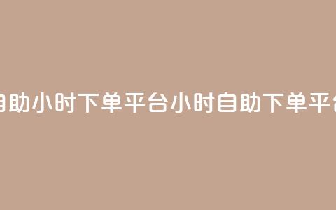 dy自助24小时下单平台(24小时dy自助下单平台)  第1张