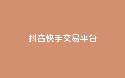 抖音快手交易平台 - 如何快速1元100赞 第1张 抖音快手交易平台 - 如何快速1元100赞 第1张