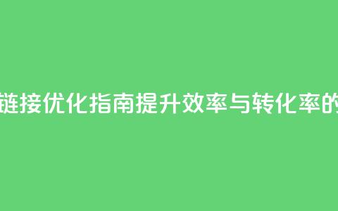 卡盟链接优化指南：提升效率与转化率的技巧  第1张