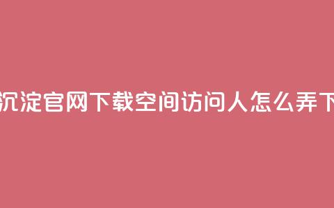 qqcvip十年沉淀官网下载2023 - qq空间访问10人怎么弄 第1张 qqcvip十年沉淀官网下载2023 - qq空间访问10人怎么弄 第1张