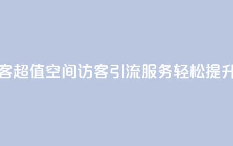 低价qq空间访客 - 超值QQ空间访客引流服务 轻松提升人气~  第1张