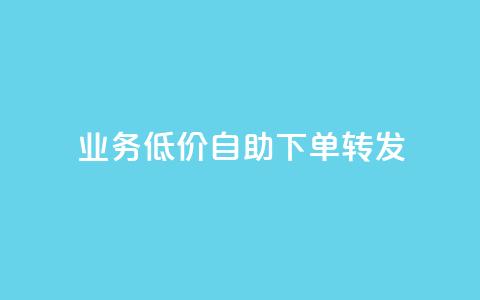 dy业务低价自助下单转发,抖音业务点赞真人 - 快手一块钱100个微信支付 哔哩哔哩业务自助平台 第1张 dy业务低价自助下单转发,抖音业务点赞真人 - 快手一块钱100个微信支付 哔哩哔哩业务自助平台 第1张