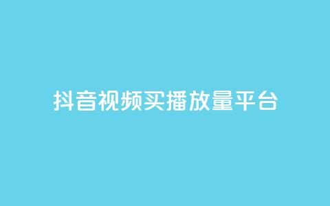 抖音视频买播放量平台,ks业务自助下单软件最低价 - 拼多多免费领5件助力 怎么能在拼多多助力成功呢  第1张