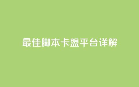 最佳lol脚本卡盟平台详解 第1张 最佳lol脚本卡盟平台详解 第1张