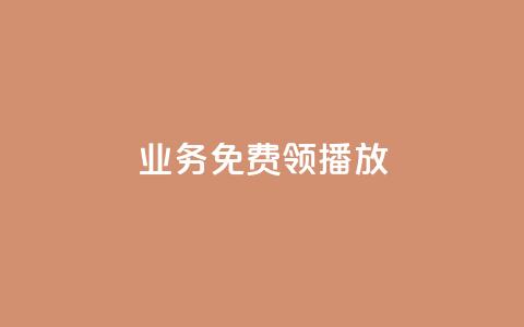 ks业务免费领播放,闲鱼自助下单 - 快手自助平台业务下单真人 ks打call刷亲密值软件下载  第1张 ks业务免费领播放,闲鱼自助下单 - 快手自助平台业务下单真人 ks打call刷亲密值软件下载  第1张